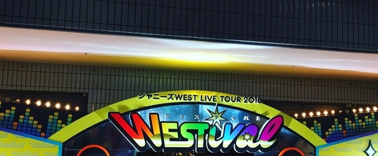 ジャニーズ WEST LIVE TOUR WESTV！、 WESTival