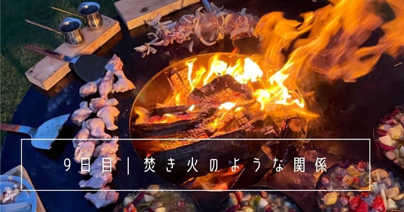 【9日目】焚き火のような関係｜八幡平ワーケーションの記録