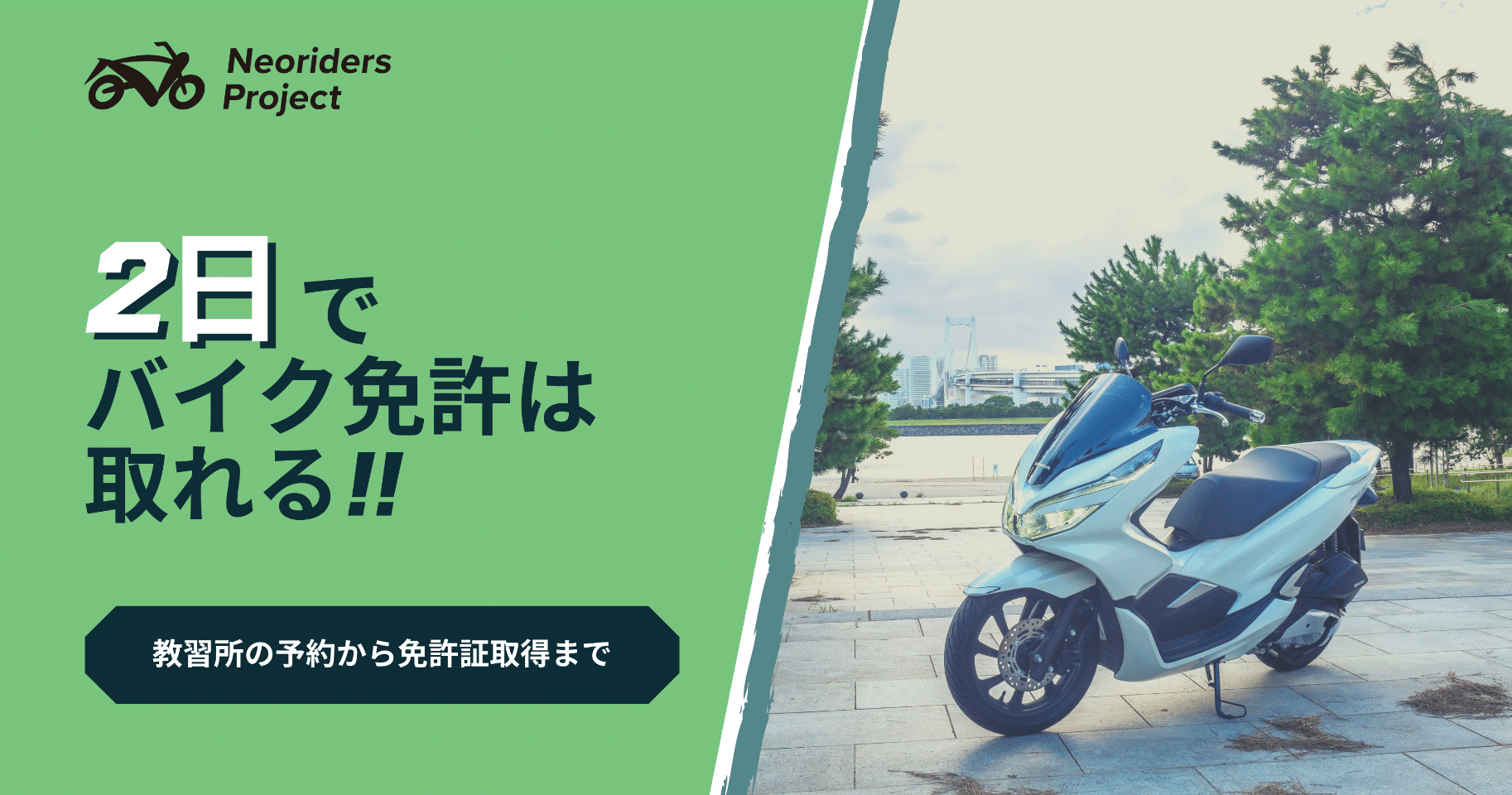 2日でバイク免許は取れる 教習所の予約から免許証取得まで 自動車免許を持っている人向け Neoriders Project Note