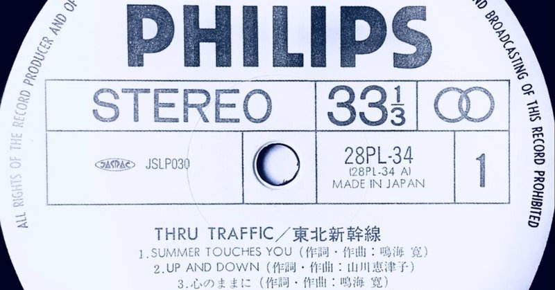 東北新幹線「THRU TRAFFIC 」80s〜今日へ