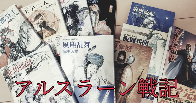 バトンリレー企画２回目後編 アルスラーン戦記 ゼロ 仕事を楽しく Note