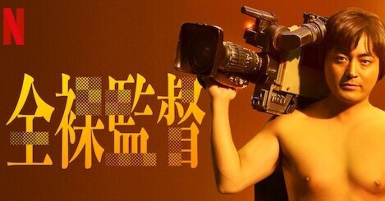 全裸監督 シーズン2（2021年/日本） 感想 全部が逆になってる！｜鳥
