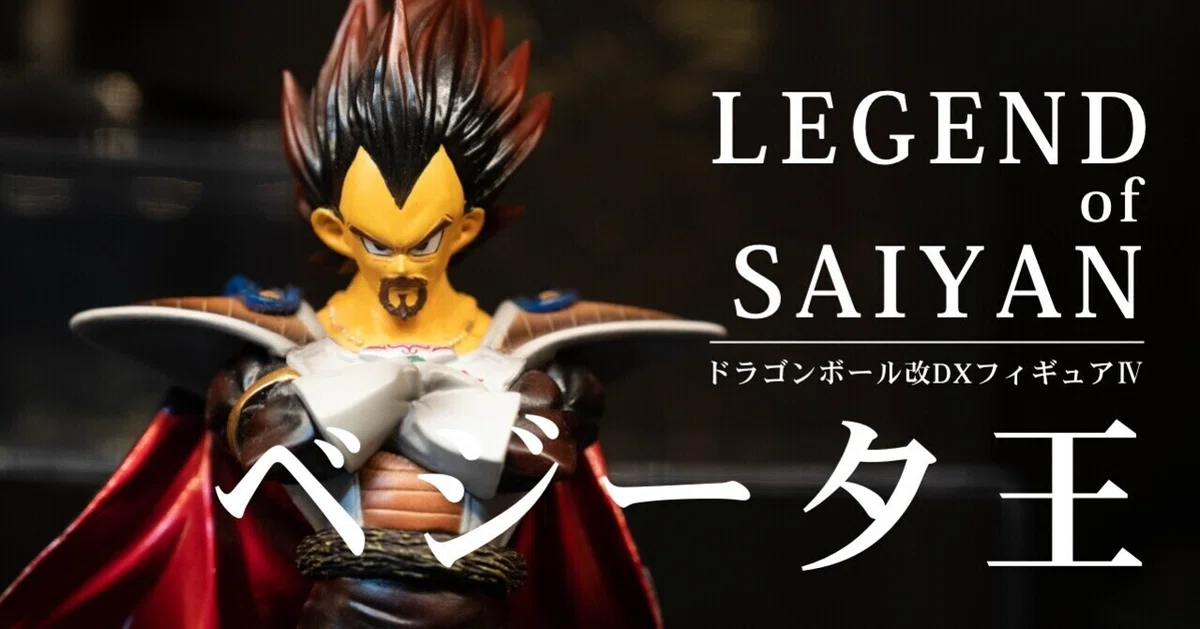 ドラゴンボール：レジェンドオブサイヤン】大きいサイズのフィギュア化 
