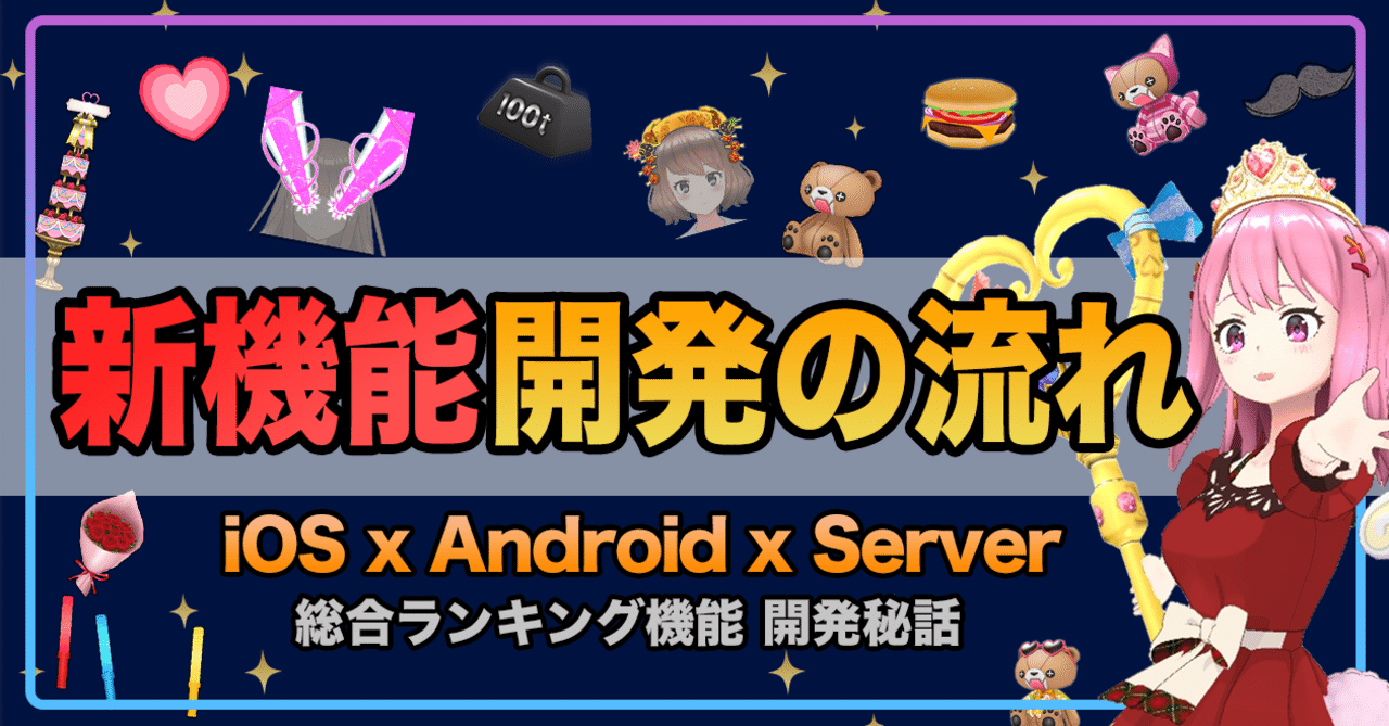 アプリの新機能はどう開発される？｜REALITY株式会社