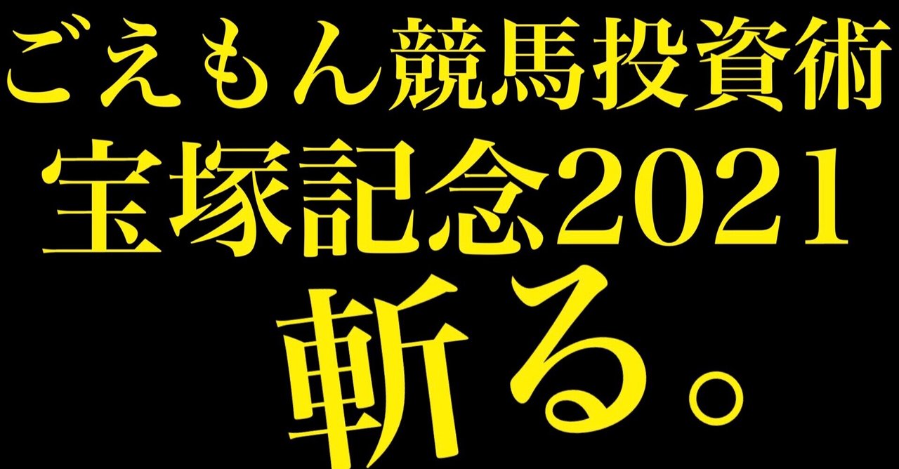 宝塚記念2021。斬る!!｜ごえもん 馬券投資家｜note