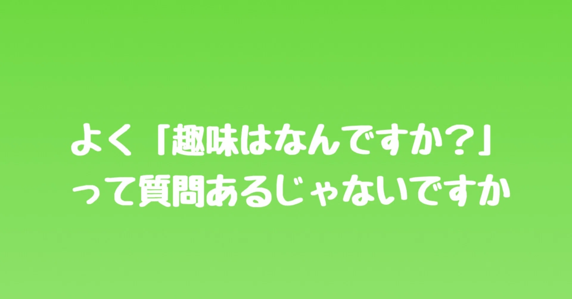 よく 趣味はなんですか って質問あるじゃないですか 工藤秀平 Shuhei Kudo Note