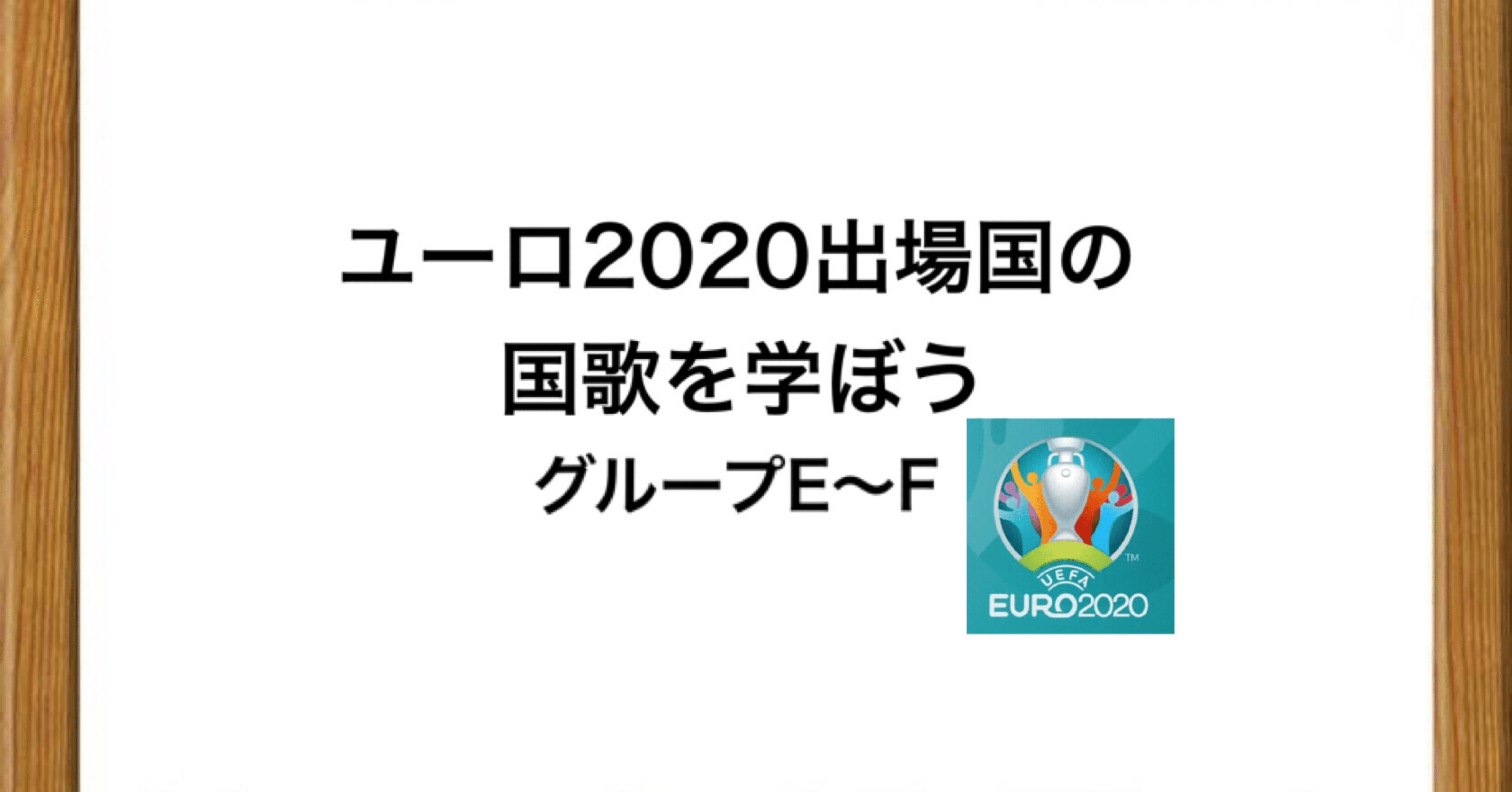 ユーロ出場国の国歌を学ぼう 3 グループe F ひかる サッカー分析 Note