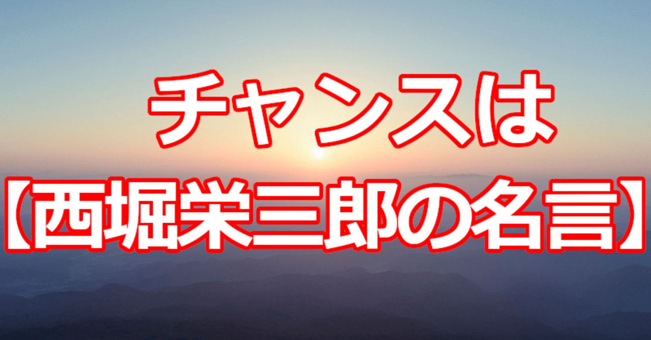チャンスは 西堀栄三郎の名言 関野泰宏 Note