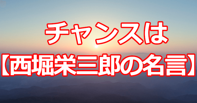 チャンスは 西堀栄三郎の名言 関野泰宏 Note