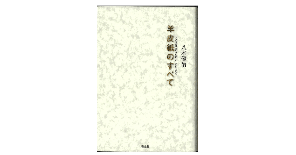 八木健治 羊皮紙のすべて Kaze Note