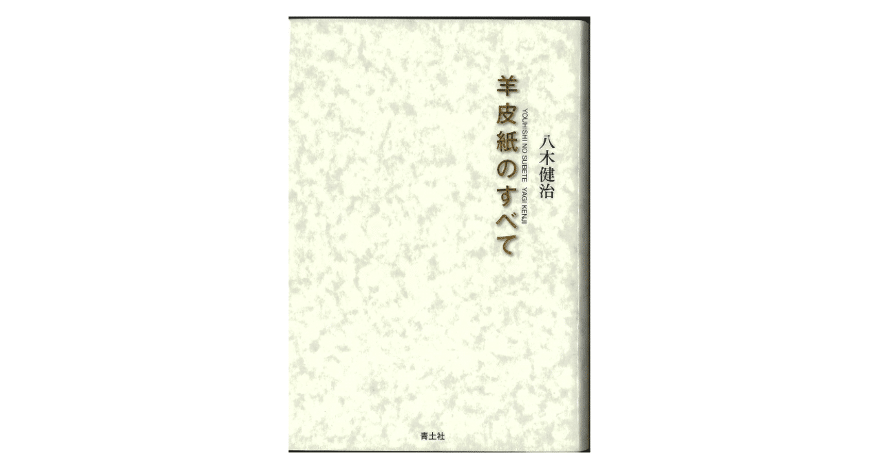 八木健治『羊皮紙のすべて』｜KAZE, image size:1280x670