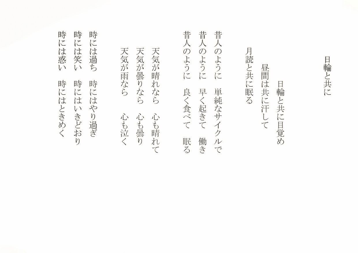 1分で読める朝の詩 日輪と共に 人間も自然の一部 流れに乗って生きたい 詩 詩人 ポエム 現代詩 自由詩 恋愛詩 恋愛 恋 Art 東 龍青 アズマ リュウセイ Note