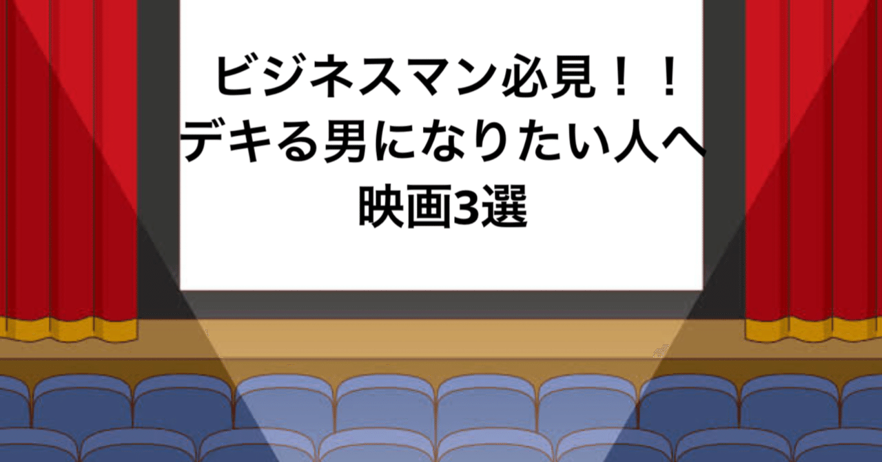 映画3選 ビジネスマン必見 カッコいい大人になるために 名言とご一緒に フエキくんのエンタメ記録 Note 映画3選 ビジネスマン必見 カッコいい大人になるために 名言とご一緒に フエキくんのエンタメ記録 Note