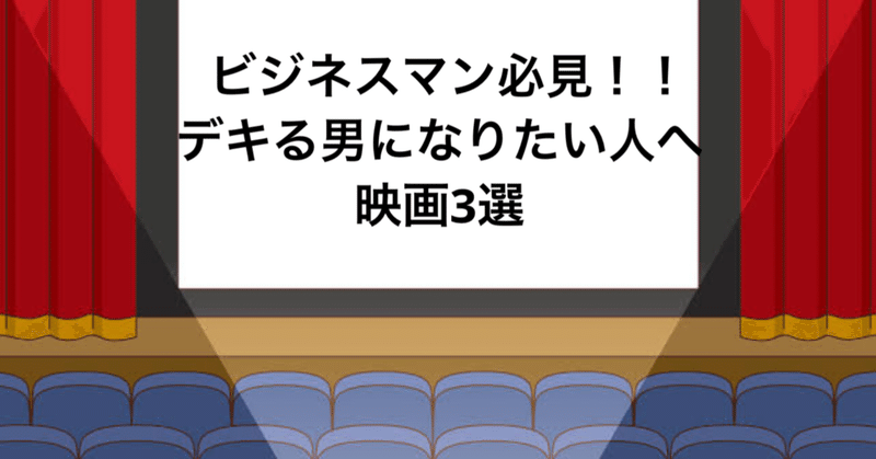 映画3選 ビジネスマン必見 カッコいい大人になるために 名言とご一緒に フエキくんのエンタメ記録 Note 映画3選 ビジネスマン必見 カッコいい大人になるために 名言とご一緒に フエキくんのエンタメ記録 Note