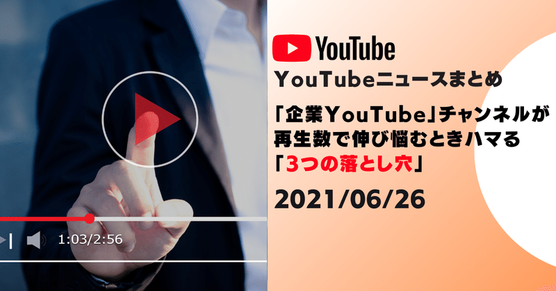 【YouTubeニュースまとめ】　認知率ほぼ100％になったYouTube、利用率も6割超え 2021/06/26
