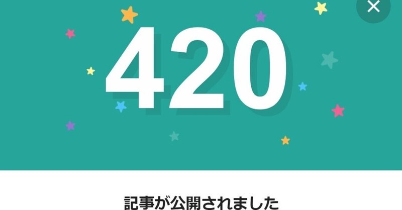 note420日間連続投稿中です