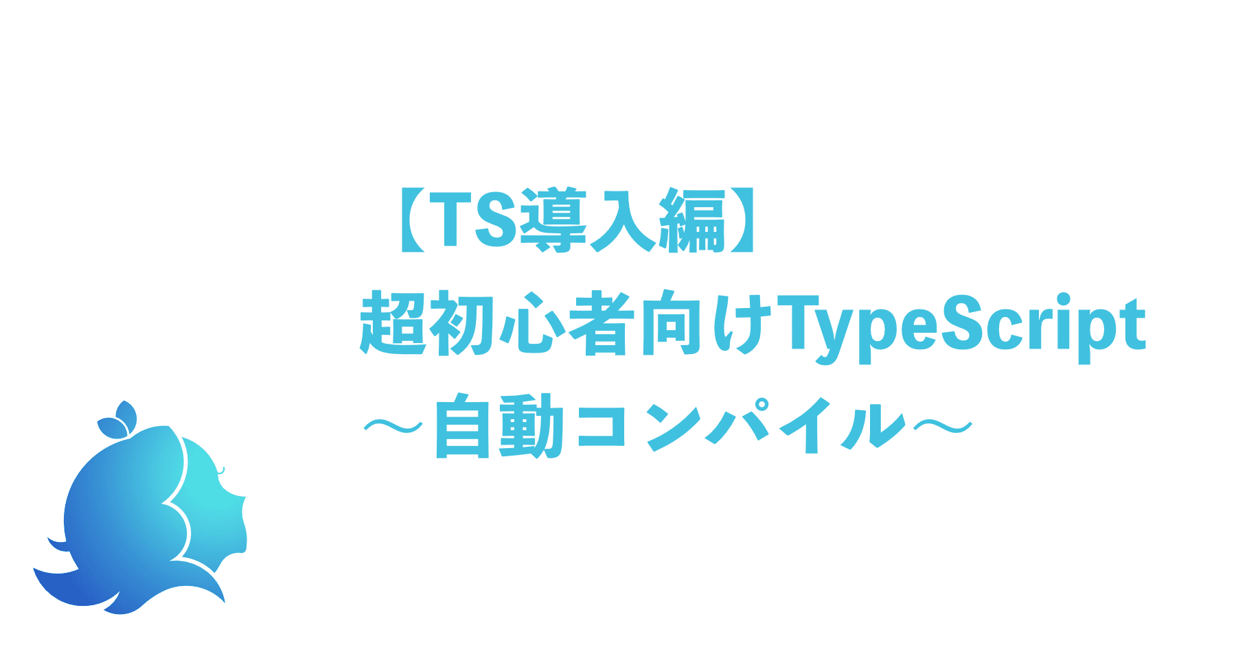 Ts導入編 超初心者向けtypescript 自動コンパイル Aliz Note