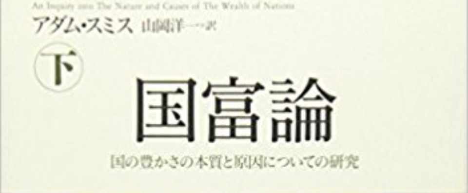 アダムス ミス 国富 論 アダム スミスとはどんな人 生涯 年表まとめ 性格や名言 国富論 逸話について紹介