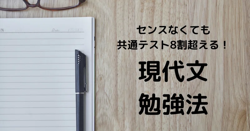 現代文勉強法の完全版 センスなくても共通テスト現代文で8割以上取る方法 受験の王様 Note