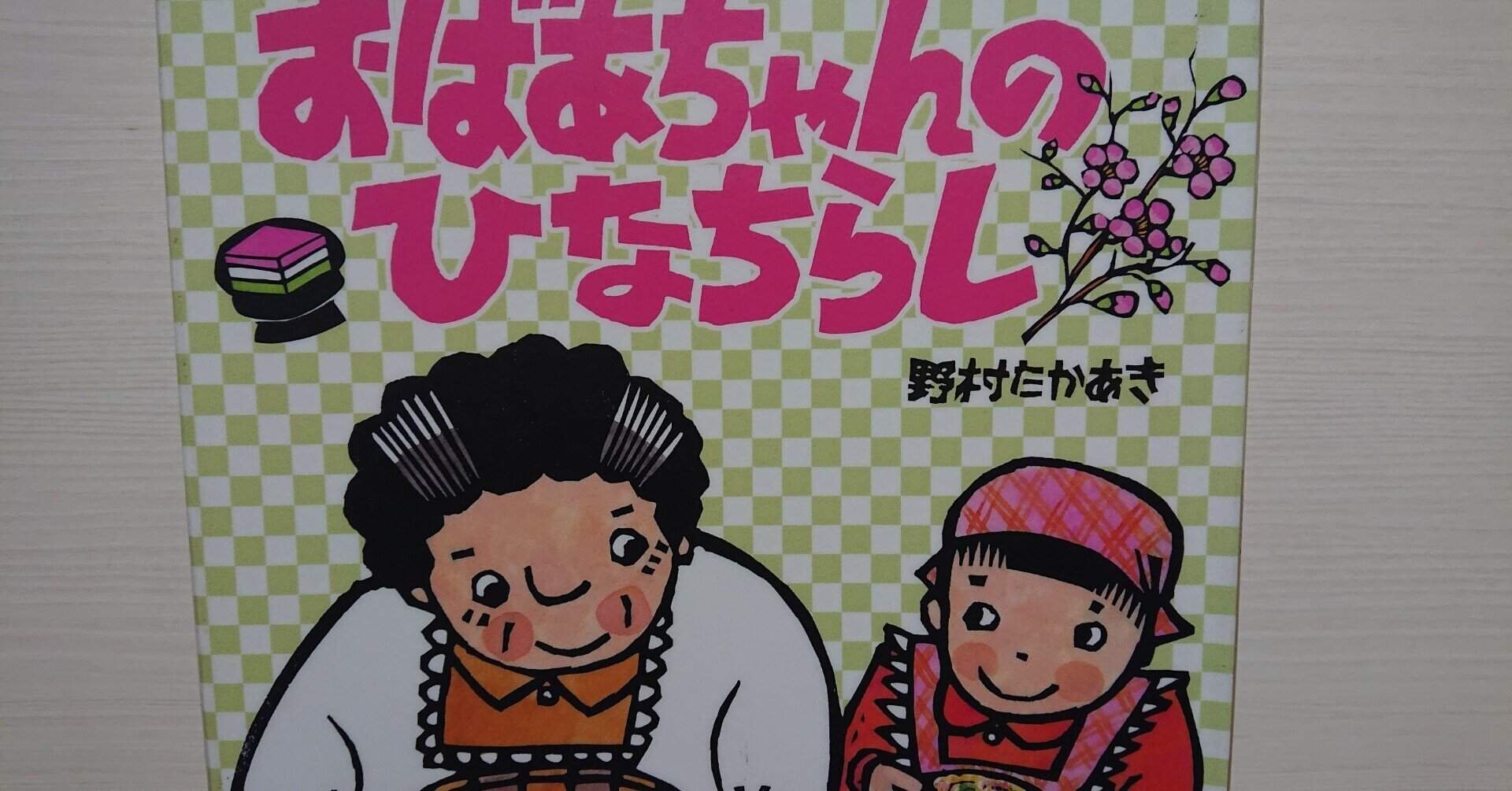 おにころ　ばあちゃんのえんがわ　おじいちゃんのまち　野村たかあき　サイン本 ばあちゃんのえんがわ』──暖かい縁側に集まるのは – 絵本の森