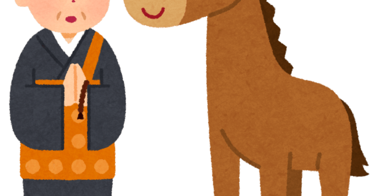 馬の耳に念仏に 破綻の可能性が見える 犬井ワン Note