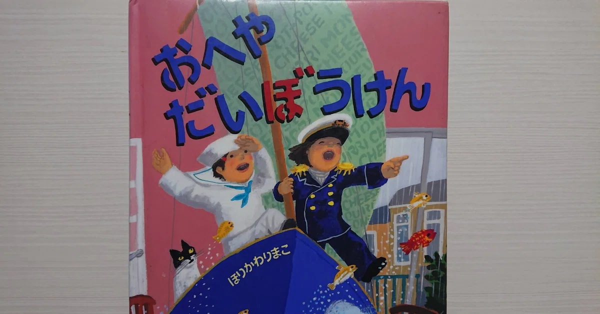 絵本「おへやだいぼうけん」のあらすじの紹介と評価｜ふかはるかん