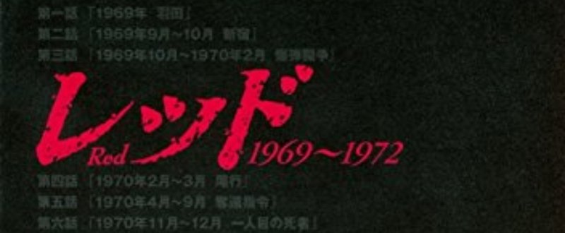 セックス 暴力 革命 連合赤軍事件で15人はなぜ殺されたのか レッド 1969 1972 角野 信彦 Note