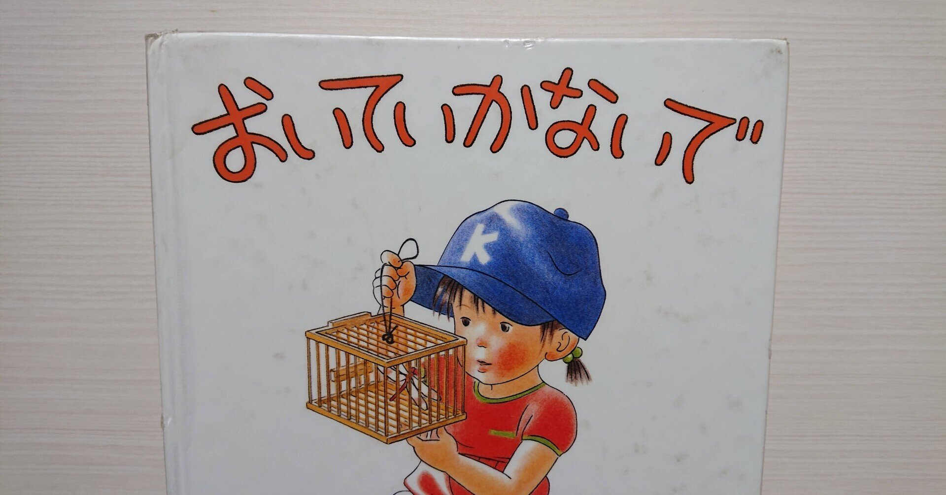 絵本 おいていかないで のあらすじの紹介と評価 ふかはるかん Note 絵本 おいていかないで のあらすじの紹介と評価 ふかはるかん Note