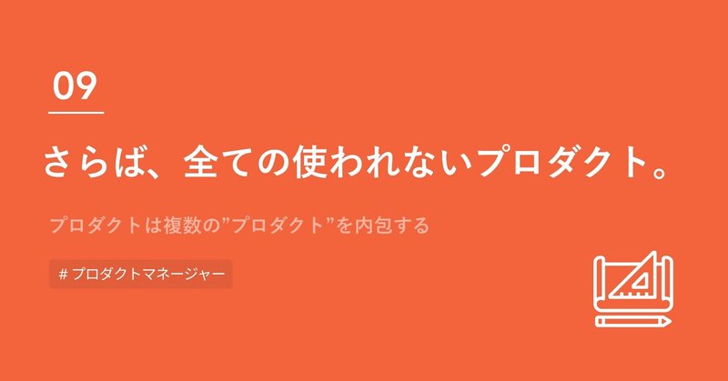 さらば、全ての使われないプロダクト。