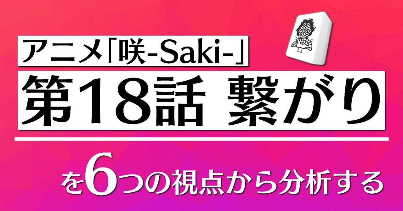 アニメ 咲 Saki 第18話を6つの視点から分析する 100 ツールズ 創作の技術 Note アニメ 咲 Saki 第18話を6つの視点から分析する 100 ツールズ 創作の技術 Note