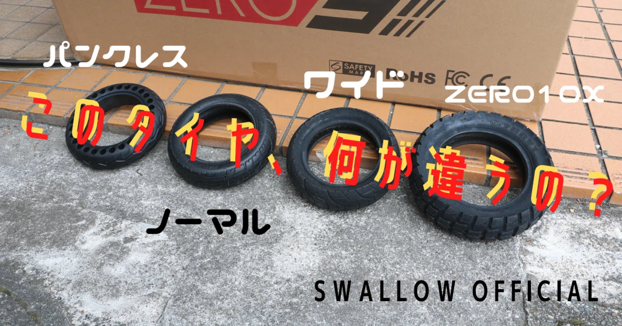 悩み解決!】電動キックボードのタイヤ選び【SWALLOW OFFICIAL 