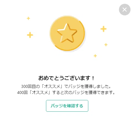オススメしたよ300回バッジ