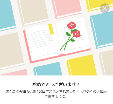 オススメされたよ記事100回20210520