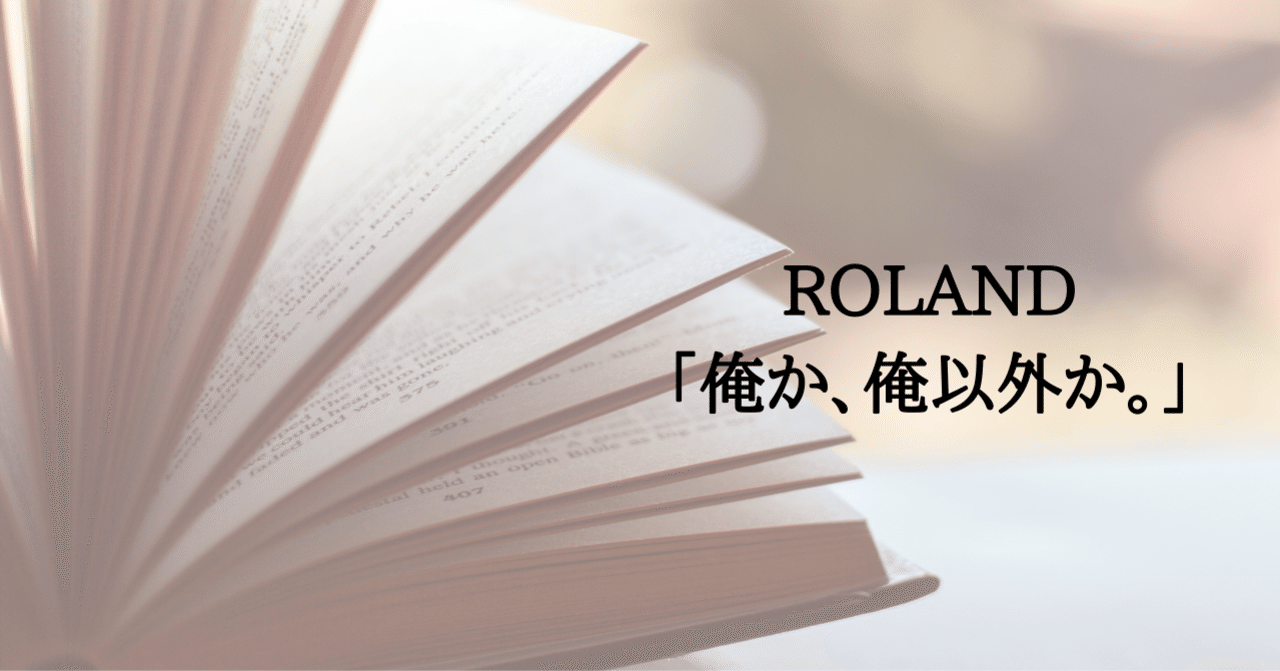 ROLANDという生き方｜大谷 亘｜note