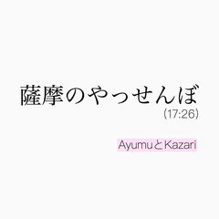 西郷どん！感想ラジオ  「薩摩のやっせんぼ」