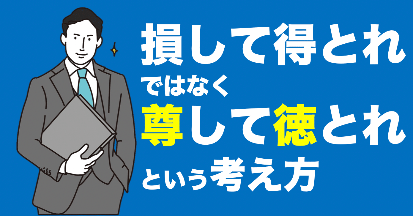 損して得取る