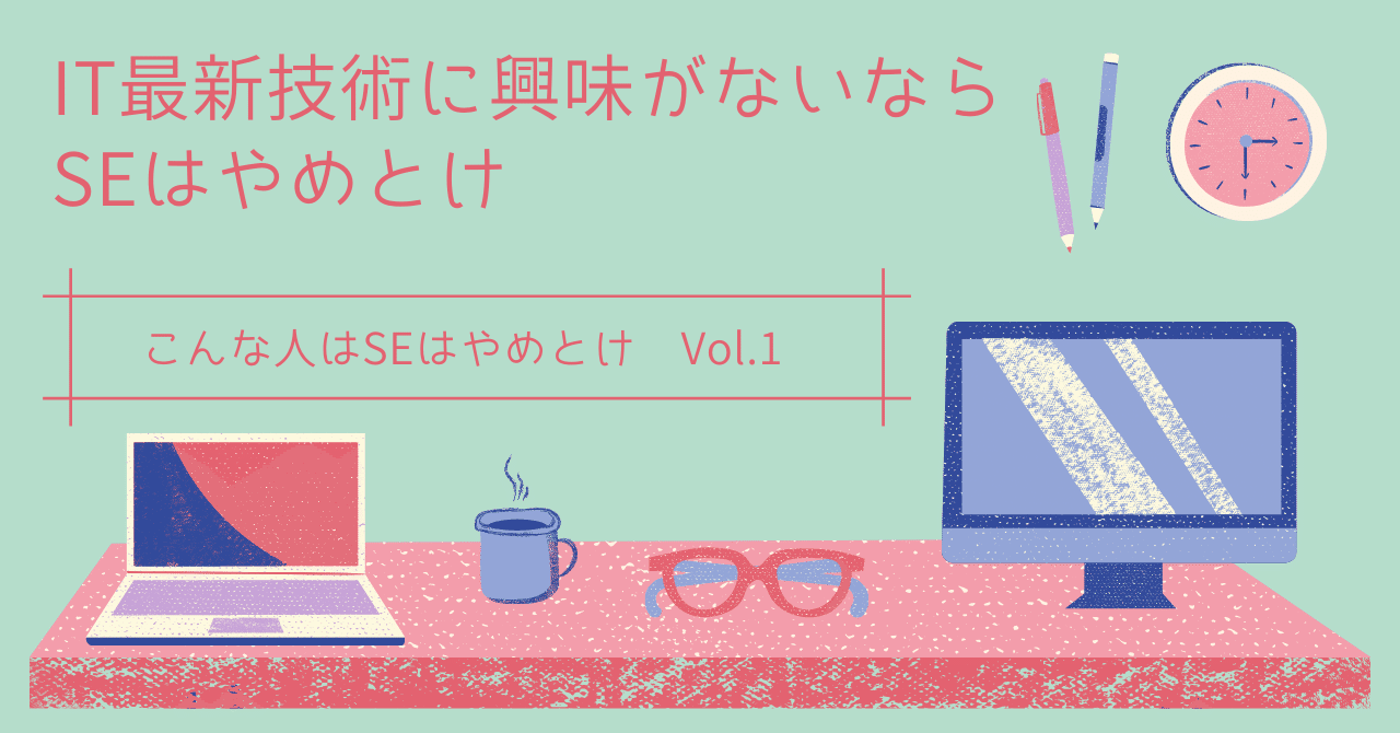 IT最新技術に興味がないならSEはやめとけ｜オーキドざっぱ