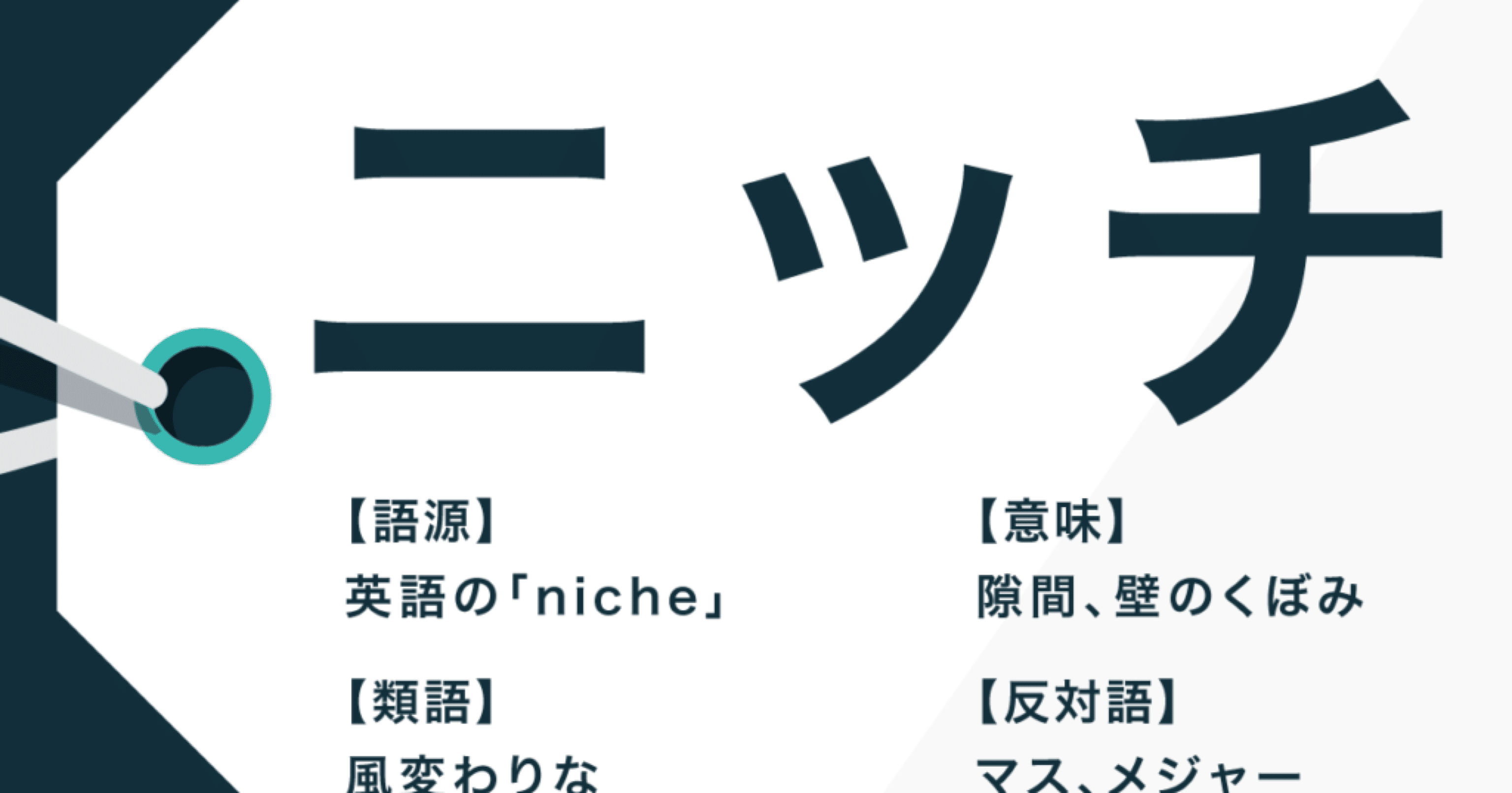 ニッチ 隙間 にビジネスの醍醐味がある あーさん Note