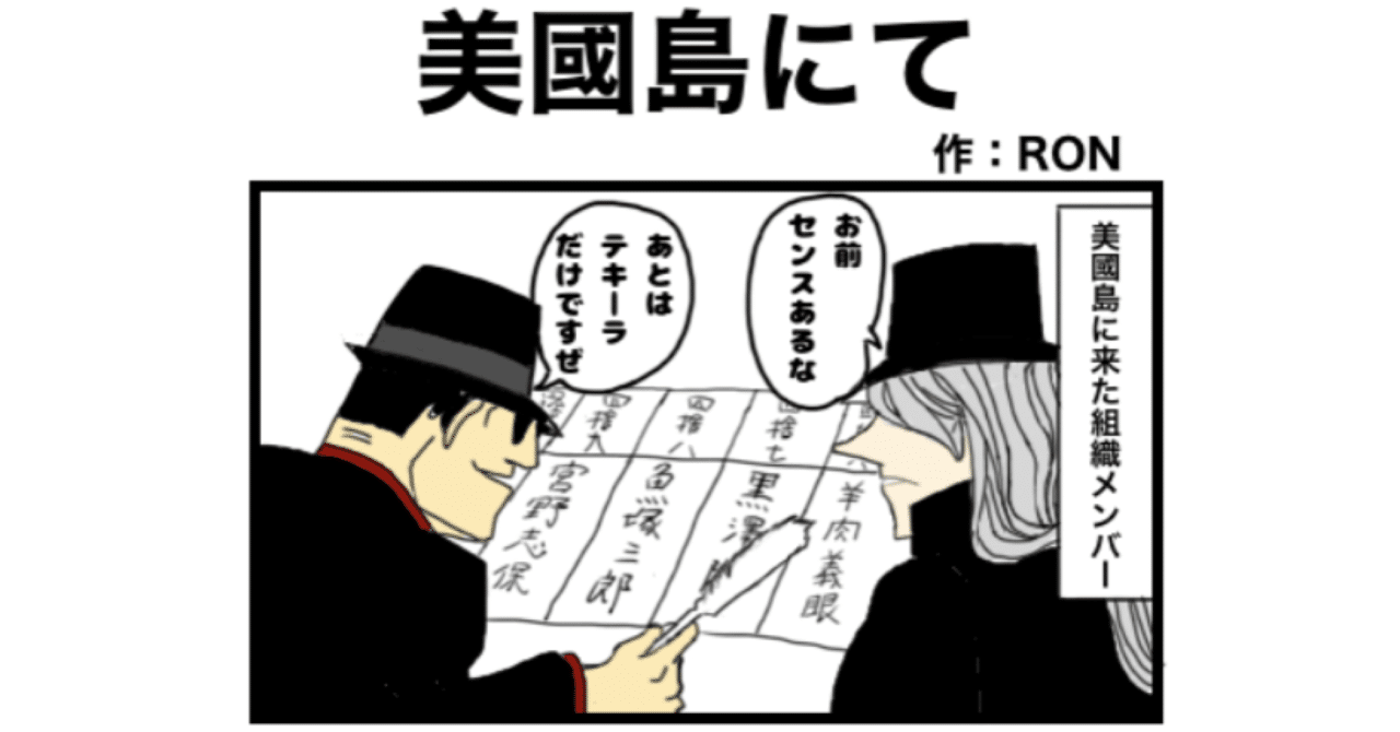 4コマ漫画『美國島にて』｜ただコナン好きなRON