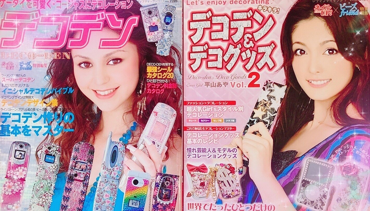 00sガールズアイテムプレイバック #1 デコ電｜Tajimaxの平成ガールズ