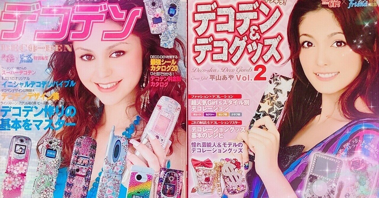 00sガールズアイテムプレイバック #1 デコ電｜Tajimaxの平成