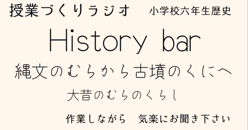 ６年生社会 歴史 の授業づくりラジオ開始 僕を創っていく Note