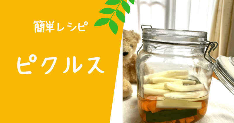 ちょっと箸休めのピクルス 冷蔵庫で保存期間一週間 とろみん家 ホットクック料理研究家 Note