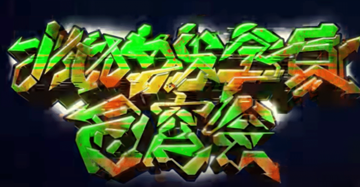 ZTMY】「あいつら全員同窓会」→？｜かわうそ