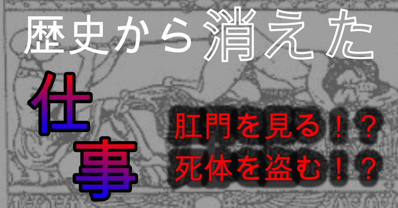 人間の歴史から消えた肛門を見る仕事や死体を盗む仕事とは ユウキのヒューマンアカデミア Note