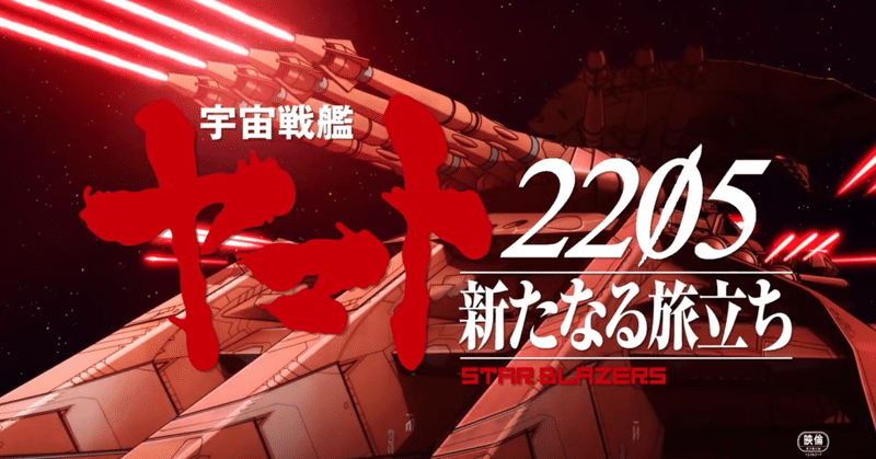 宇宙戦艦ヤマト25新たなる旅立ち 冒頭6分ネタバレ 龍 西条未来ちゃん推し Note 宇宙戦艦ヤマト25新たなる旅立ち 冒頭6分ネタバレ 龍 西条未来ちゃん推し Note