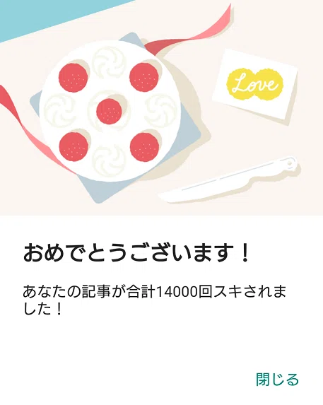 スキされたよ14000回20210512