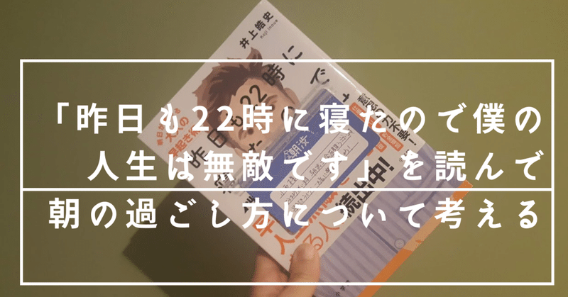 昨日も22時に寝たので僕の人生は無敵です を読んで朝の過ごし方について考える こにたん 日常をいかに楽しむか Note 昨日も22時に寝たので僕の人生は無敵です を読んで朝の過ごし方について考える こにたん 日常をいかに楽しむか Note