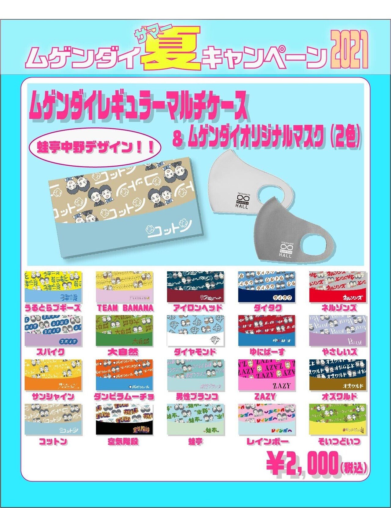 詳細発表！】ムゲンダイ夏キャンペーングッズについて｜ヨシモト∞ホール