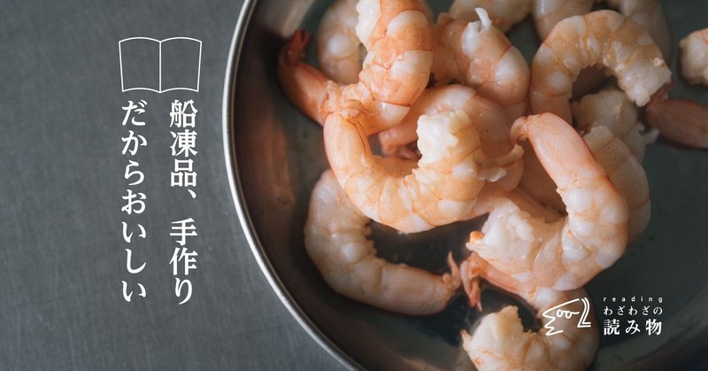 船上冷凍 人の手作り だからおいしい天然エビ わざわざ Note 船上冷凍 人の手作り だからおいしい天然エビ わざわざ Note